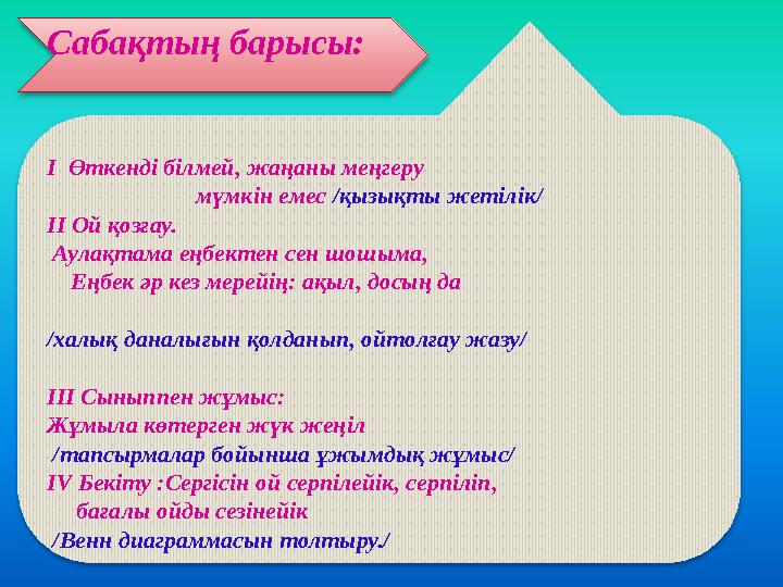 Сабақтың барысы: I Өткенді білмей, жаңаны меңгеру мүмкін емес /қызықты жетілік/ II Ой қозғау.