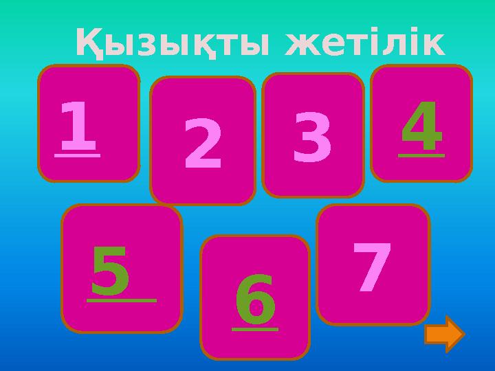 4 Қызықты жетілік 1 5 7 6 32