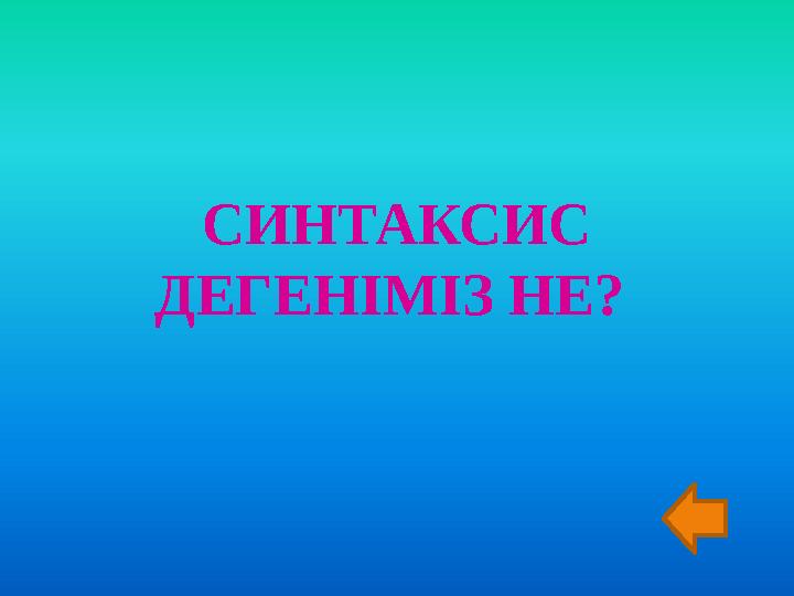 СИНТАКСИС ДЕГЕНІМІЗ НЕ?