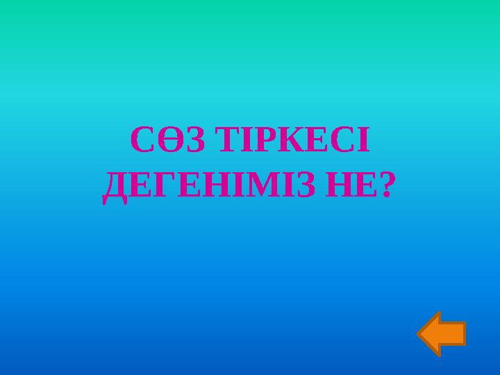 СӨЗ ТІРКЕСІ ДЕГЕНІМІЗ НЕ?