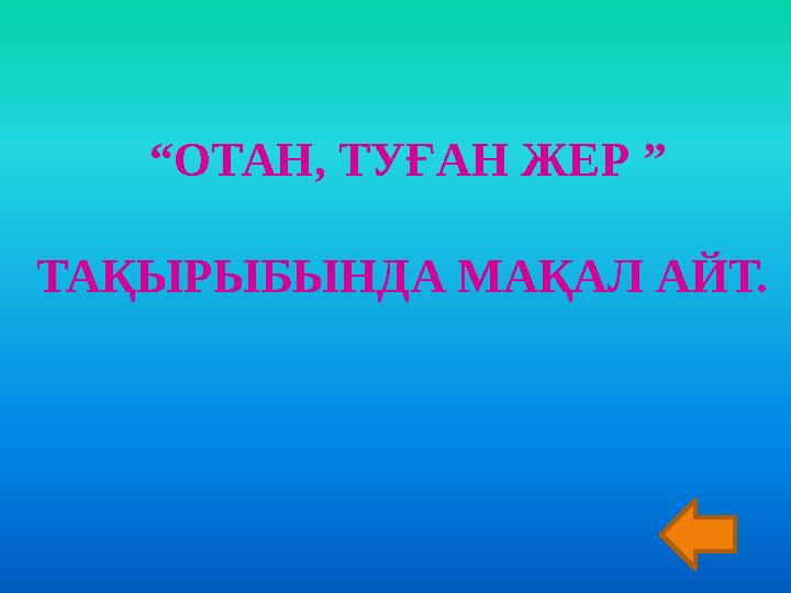 “ОТАН, ТУҒАН ЖЕР ” ТАҚЫРЫБЫНДА МАҚАЛ АЙТ.