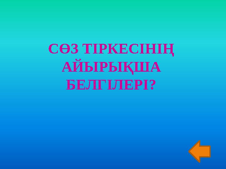 СӨЗ ТІРКЕСІНІҢ АЙЫРЫҚША БЕЛГІЛЕРІ?