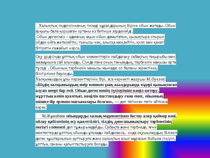 Халықтық педагогиканың тиімді құралдарының біріне ойын жатады. Ойын арқылы бала қоршаған ортаны өз бетінше зерделейді. О