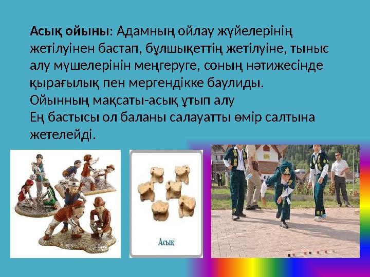 Асық ойыны: Адамның ойлау жүйелерінің жетілуінен бастап, бұлшықеттің жетілуіне, тыныс алу мүшелерінін меңгеруге, соның нәтижес