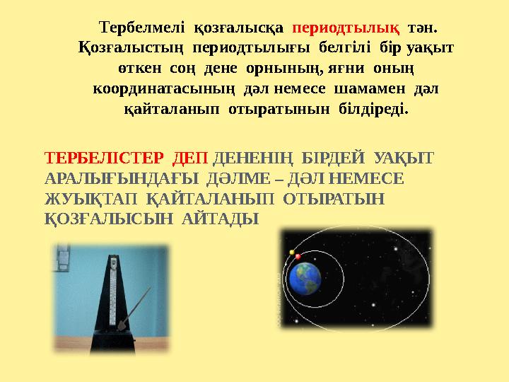 Тербелмелі қозғалысқа периодтылық тән. Қозғалыстың периодтылығы белгілі бір уақыт өткен соң дене орнының, яғни оның