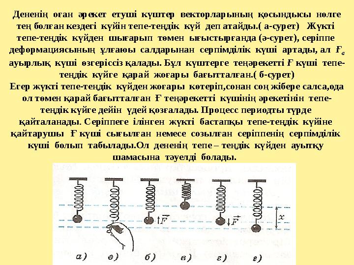Дененің оған әрекет етуші күштер векторларының қосындысы нөлге тең болған кездегі күйін тепе-теңдік күй деп атайды.(