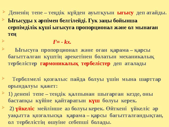 Дененің тепе – теңдік күйден ауытқуын ығысу деп атайды. Ығысуды х әрпімен белгілейді. Гук заңы бойынша серпімділік күші