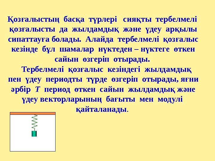 Қозғалыстың басқа түрлері сияқты тербелмелі қозғалысты да жылдамдық және үдеу арқылы сипаттауға болады. Алайда те