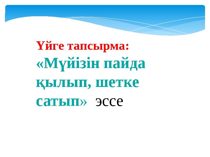 Үйге тапсырма: «Мүйізін пайда қылып, шетке сатып » эссе