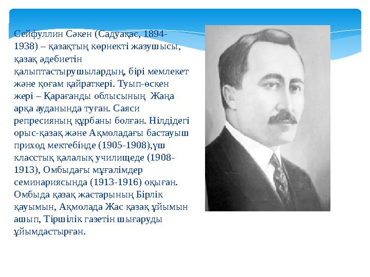 Сейфуллин Сәкен (Садуақас, 1894- 1938) – қазақтың көрнекті жазушысы, қазақ әдебиетін қалыптастырушылардың, бірі мемлекет және