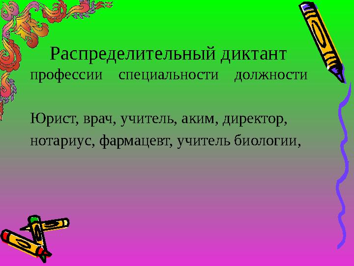 Распределительный диктант профессии специальности должности Юрист, врач, учитель, аким, директор, нотариус, фармацевт