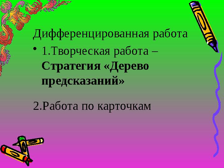 Дифференцированная работа •1.Творческая работа – Стратегия «Дерево предсказаний» 2.Работа по карточкам