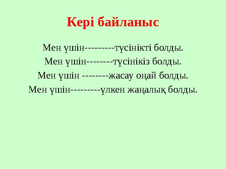 Кер і байланыс Мен үшін---------түсінікті болды. Мен үшін--------түсінікіз болды. Мен үшін --------жасау оңай болды. Мен үшін---