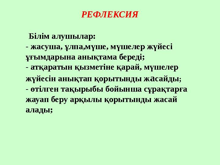 РЕФЛЕКСИЯ Білім алушылар: - жасуша, ұлпа,мүше, мүшелер жүйесі ұғымдарына анықтама береді; - атқаратын қызметіне қарай, мүшел