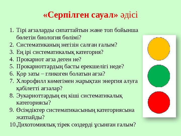 1. Тірі ағзаларды сипаттайтын және топ бойынша бөлетін биология бөлімі? 2. Систематиканың негізін салған ғалым? 3. Ең ірі систе