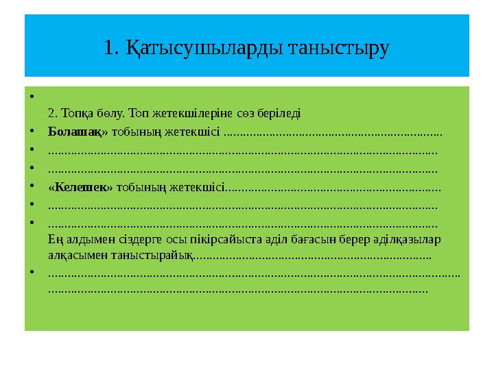 1. Қатысушыларды таныстыру • 2. Топқа бөлу. Топ жетекшілеріне сөз беріледі •Болашақ» тобының жетекшісі .........................