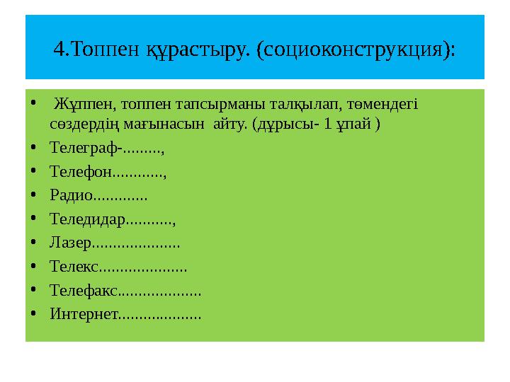 4.Топпен құрастыру. (социоконструкция): • Жұппен, топпен тапсырманы талқылап, төмендегі сөздердің мағынасын айту. (дұрысы- 1 ұ