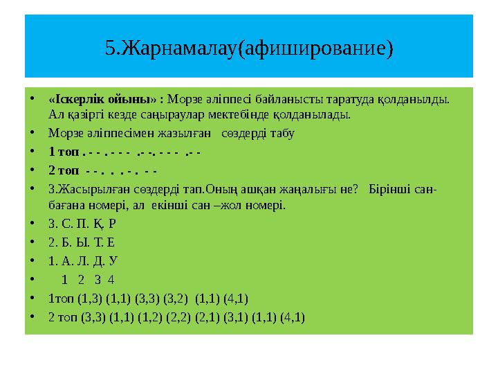 5.Жарнамалау(афиширование) •«Іскерлік ойыны» : Морзе әліппесі байланысты таратуда қолданылды. Ал қазіргі кезде саңыраулар мекте