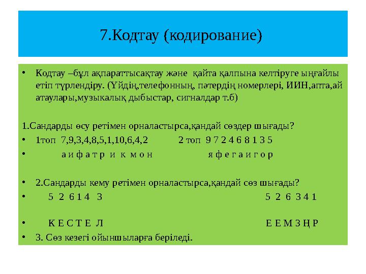 7.Кодтау (кодирование) •Кодтау –бұл ақпараттысақтау және қайта қалпына келтіруге ыңғайлы етіп түрлендіру. (Үйдің,телефонның,