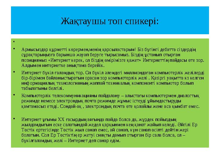 Жақтаушы топ спикері: • •Армысыздар құрметті көрермен,менің қарсыластарым! Біз бүгінгі дебатта сіздердің сұрақтарыңызға барынш