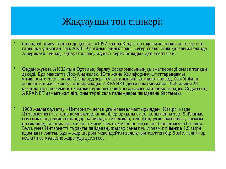 Жақтаушы топ спикері: • Оның өзі шығу тарихы да қызық. «1957 жылы Кеңестер Одағы жасанды жер серігін ғарышқа ұшырған соң, АҚШ Қ