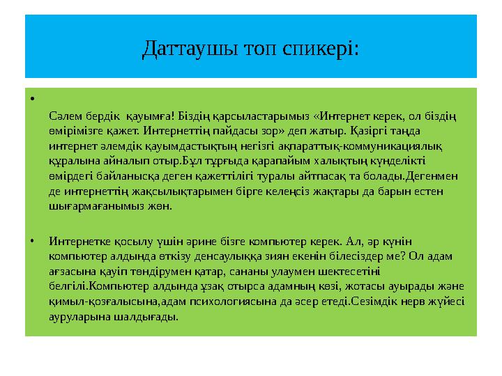 Даттаушы топ спикері: • Сәлем бердік қауымға! Біздің қарсыластарымыз «Интернет керек, ол біздің өмірімізге қажет. Интернеттің