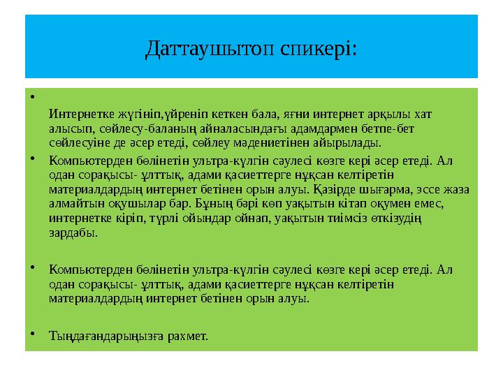 Даттаушытоп спикері: • Интернетке жүгініп,үйреніп кеткен бала, яғни интернет арқылы хат алысып, сөйлесу-баланың айналасындағы а