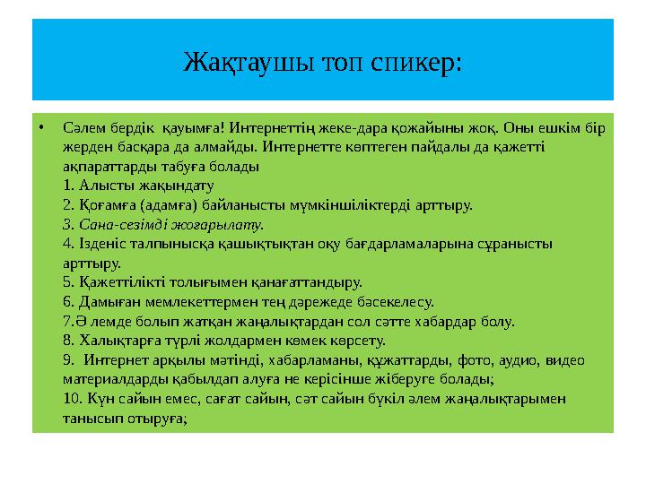 Жақтаушы топ спикер: •Сәлем бердік қауымға! Интернеттің жеке-дара қожайыны жоқ. Оны ешкім бір жерден басқара да алмайды. Интер