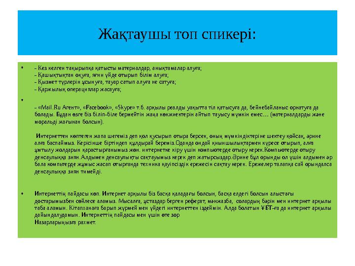 Жақтаушы топ спикері: •- Кез келген тақырыпқа қатысты материалдар, анықтамалар алуға; - Қашықтықтан оқуға, яғни үйде отырып білі