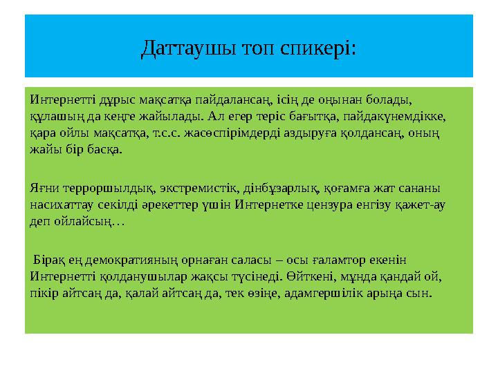 Даттаушы топ спикері: Интернетті дұрыс мақсатқа пайдалансаң, ісің де оңынан болады, құлашың да кеңге жайылады. Ал егер теріс ба