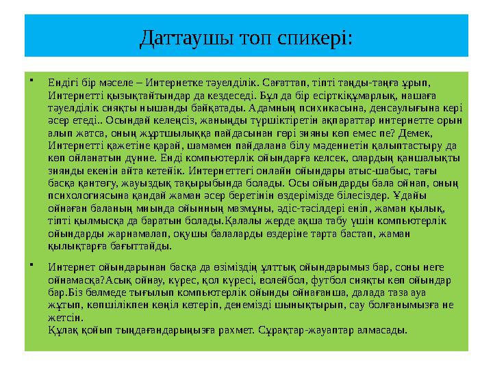 Даттаушы топ спикері: •Ендігі бір мәселе – Интернетке тәуелділік. Сағаттап, тіпті таңды-таңға ұрып, Интернетті қызықтайтындар д