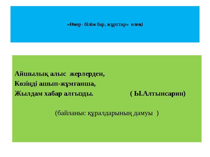 «Өнер- білім бар, жұрттар» өлеңі Айшылық алыс жерлерден, Көзіңді ашып-жұмғанша, Жылдам хабар алғызды.