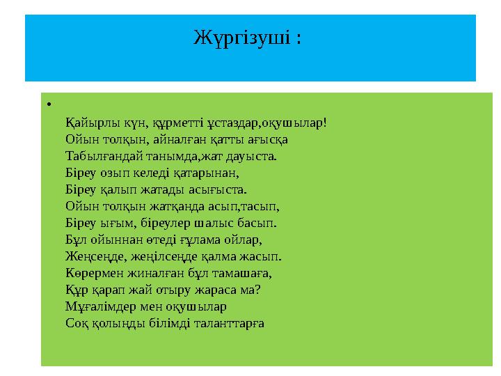 Жүргізуші : • Қайырлы күн, құрметті ұстаздар,оқушылар! Ойын толқын, айналған қатты ағысқа Табылғандай танымда,жат дауыста. Біре