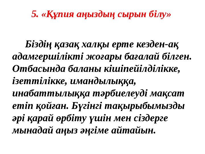 5. «Құпия аңыздың сырын білу» Біздің қазақ халқы ерте кезден-ақ адамгершілікті жоғары бағалай білген. Отбасында баланы