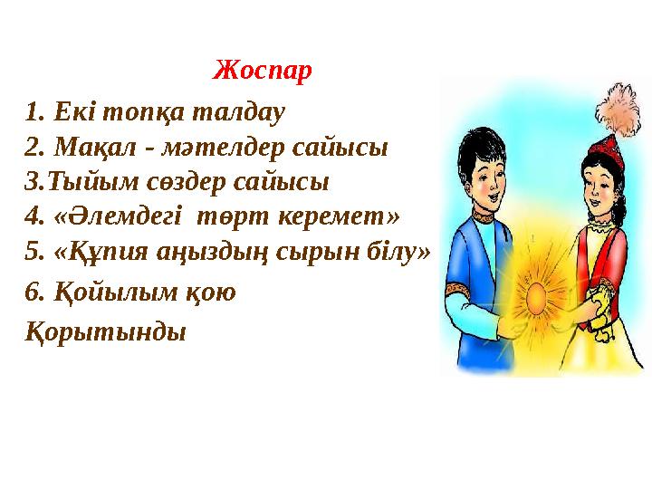 Жоспар 1. Екі топқа талдау 2. Мақал - мәтелдер сайысы 3.Тыйым сөздер сайысы 4. « Әлемдегі төрт керемет »