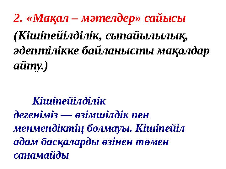 2. «Мақал – мәтелдер» сайысы (Кішіпейілділік, сыпайылылық, әдептілікке байланысты мақалдар айту.) Кішіпейілділік деге