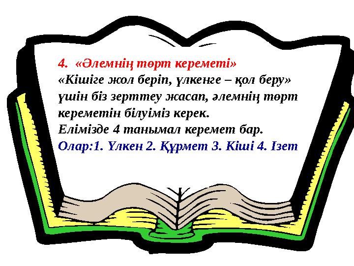 4. «Әлемнің төрт кереметі» «Кішіге жол беріп, үлкенге – қол беру» үшін біз зерттеу жасап, әлемнің төрт кереметін білуіміз