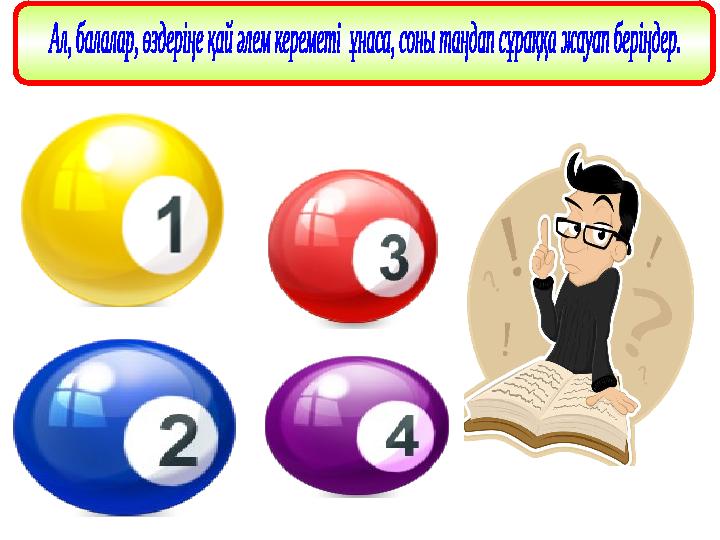 1. Мектептен үйге қарай жүгіріп келе жатқанда, алдыңнан бір үлкен кісі шықты. Сен не істер едің? 2. Өзіңнен үлкен кісілер