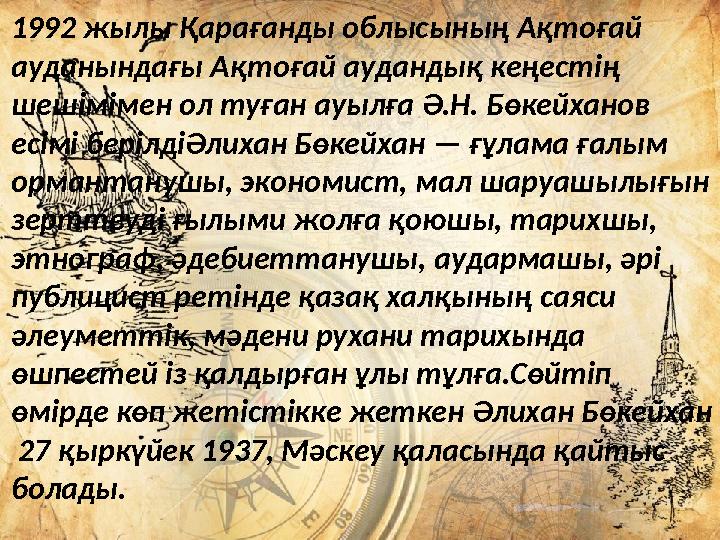 1992 жылы Қарағанды облысының Ақтоғай ауданындағы Ақтоғай аудандық кеңестің шешімімен ол туған ауылға Ә.Н. Бөкейханов есімі б