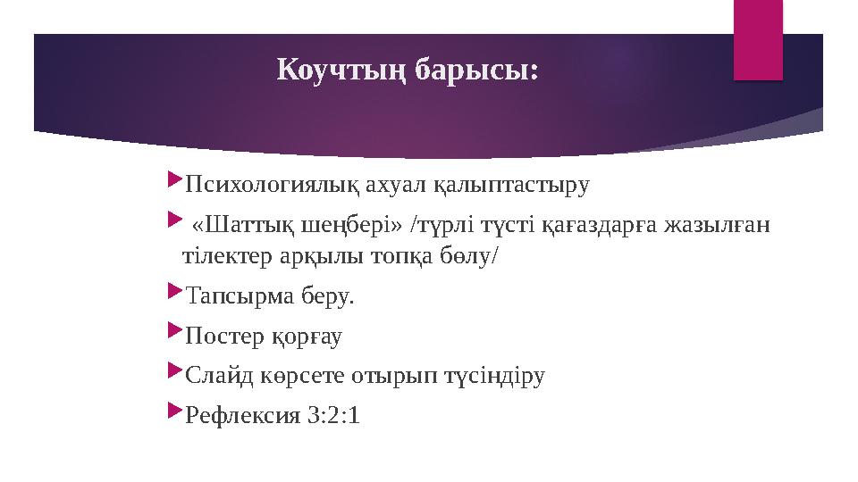 Коучтың барысы:  Психологиялық ахуал қалыптастыру  «Шаттық шеңбері» /түрлі түсті қағаздарға жазылған тілектер арқылы топқа