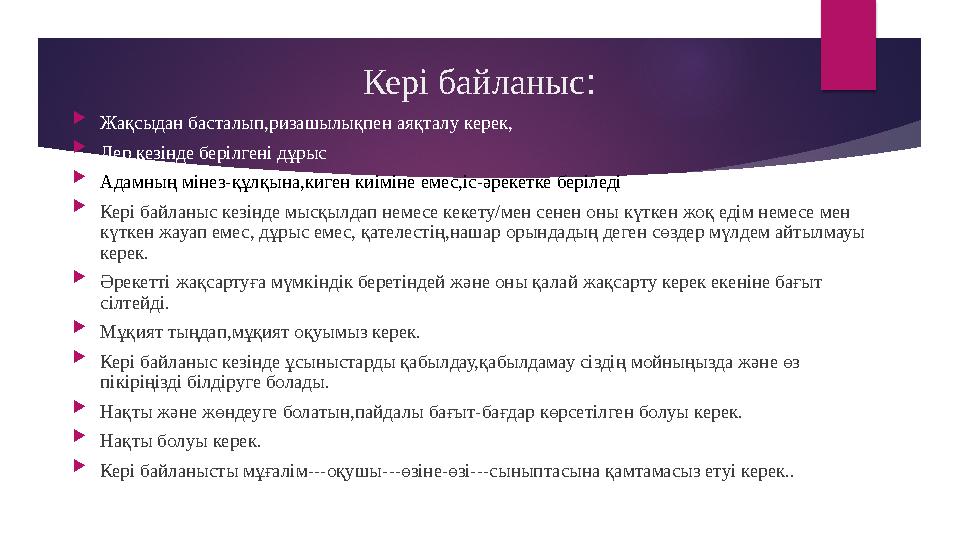 Кері байланыс :  Жақсыдан басталып,ризашылықпен аяқталу керек,  Дер кезінде берілгені дұрыс  Адамның мінез-құлқына,киген киім