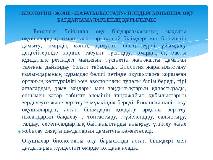 Биология бойынша оқу бағдарламасының мақсаты оқушылардың заман талаптарына сай білімдері мен біліктерін дамыту; өмірдің мән