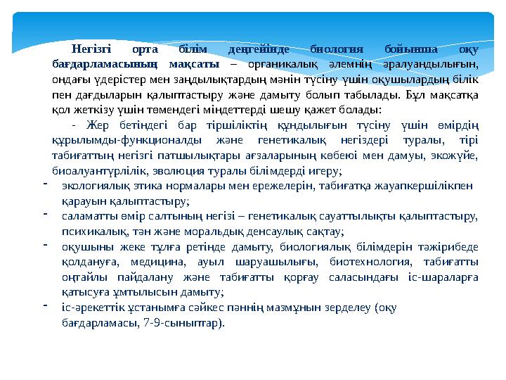 Негізгі орта білім деңгейінде биология бойынша оқу бағдарламасының мақсаты – органикалық әлемнің әралуандылығын, ондағы үдер