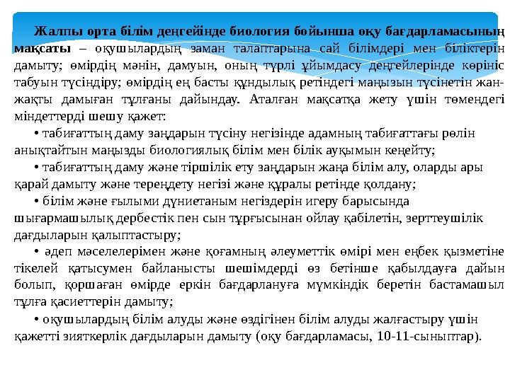 Жалпы орта білім деңгейінде биология бойынша оқу бағдарламасының мақсаты – оқушылардың заман талаптарына сай білімдері мен бі