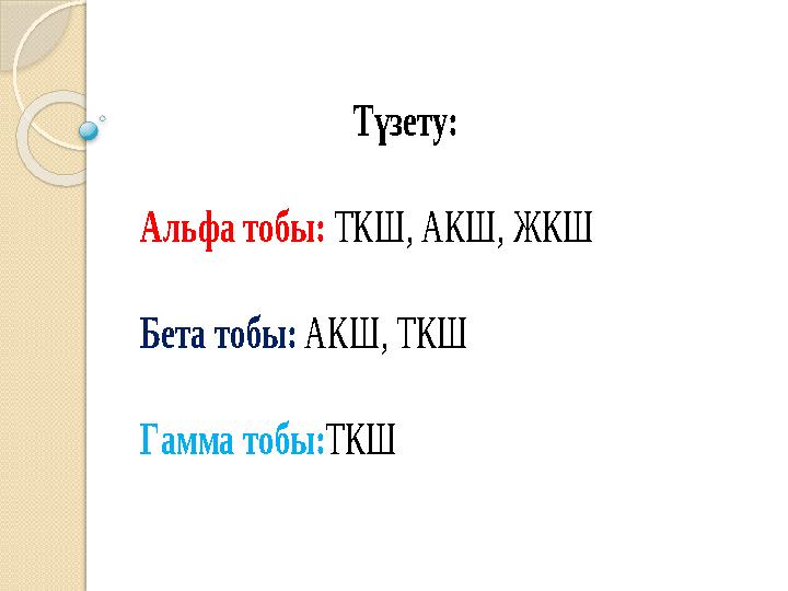 Түзету: Альфа тобы: ТКШ, АКШ, ЖКШ Бета тобы: АКШ, ТКШ Гамма тобы:ТКШ