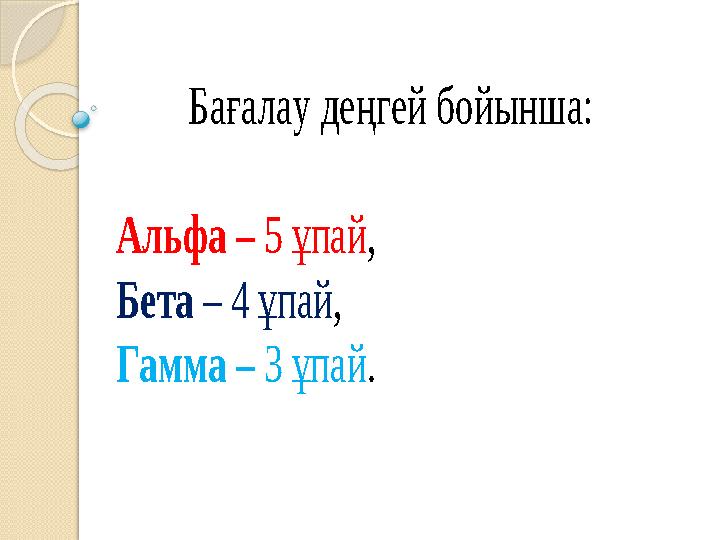 Бағалау деңгей бойынша: Альфа – 5 ұпай, Бета – 4 ұпай, Гамма – 3 ұпай.