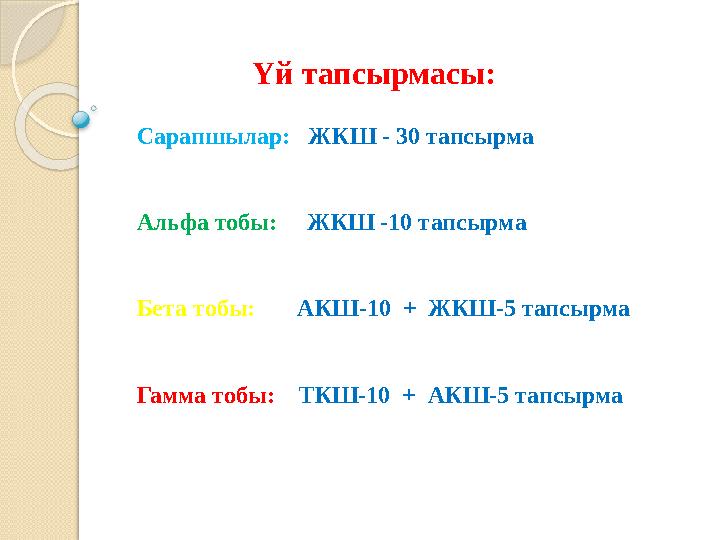 Үй тапсырмасы: Сарапшылар: ЖКШ - 30 тапсырма Альфа тобы: ЖКШ -10 тапсырма Бета тоб