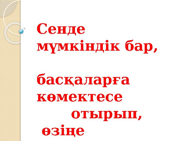 Сенде мүмкіндік бар, басқаларға көмектесе отырып, өзіңе көмектесу!