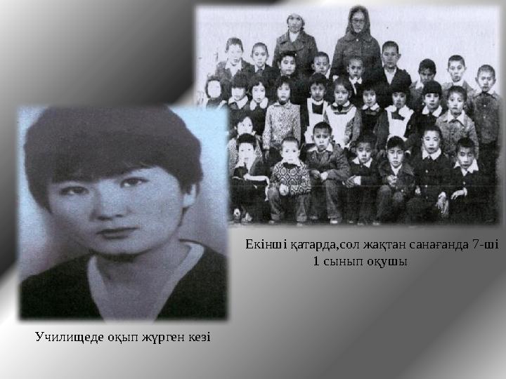 Екінші қатарда,сол жақтан санағанда 7-ші 1 сынып оқушы Училищеде оқып жүрген кезі