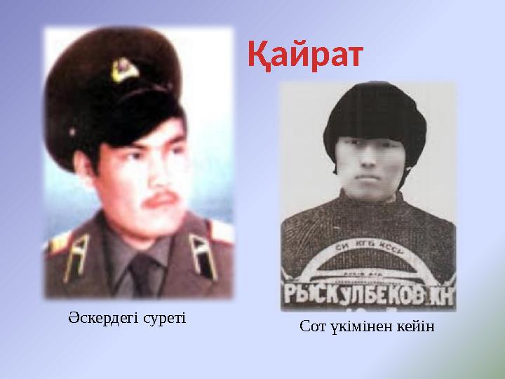 Сот үкімінен кейін Әскердегі суреті Қайрат